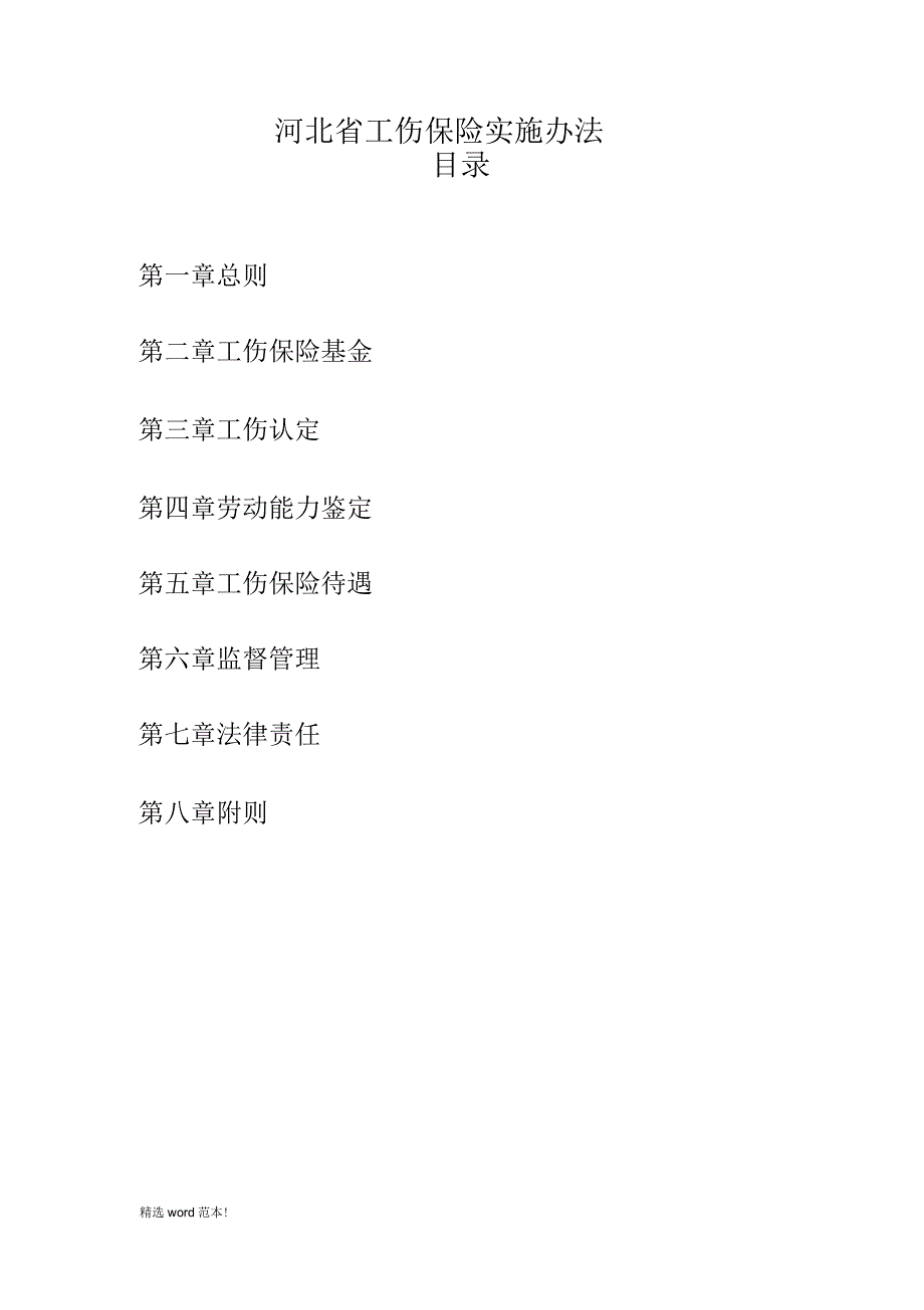 河北省工伤保险条例全文.docx_第2页