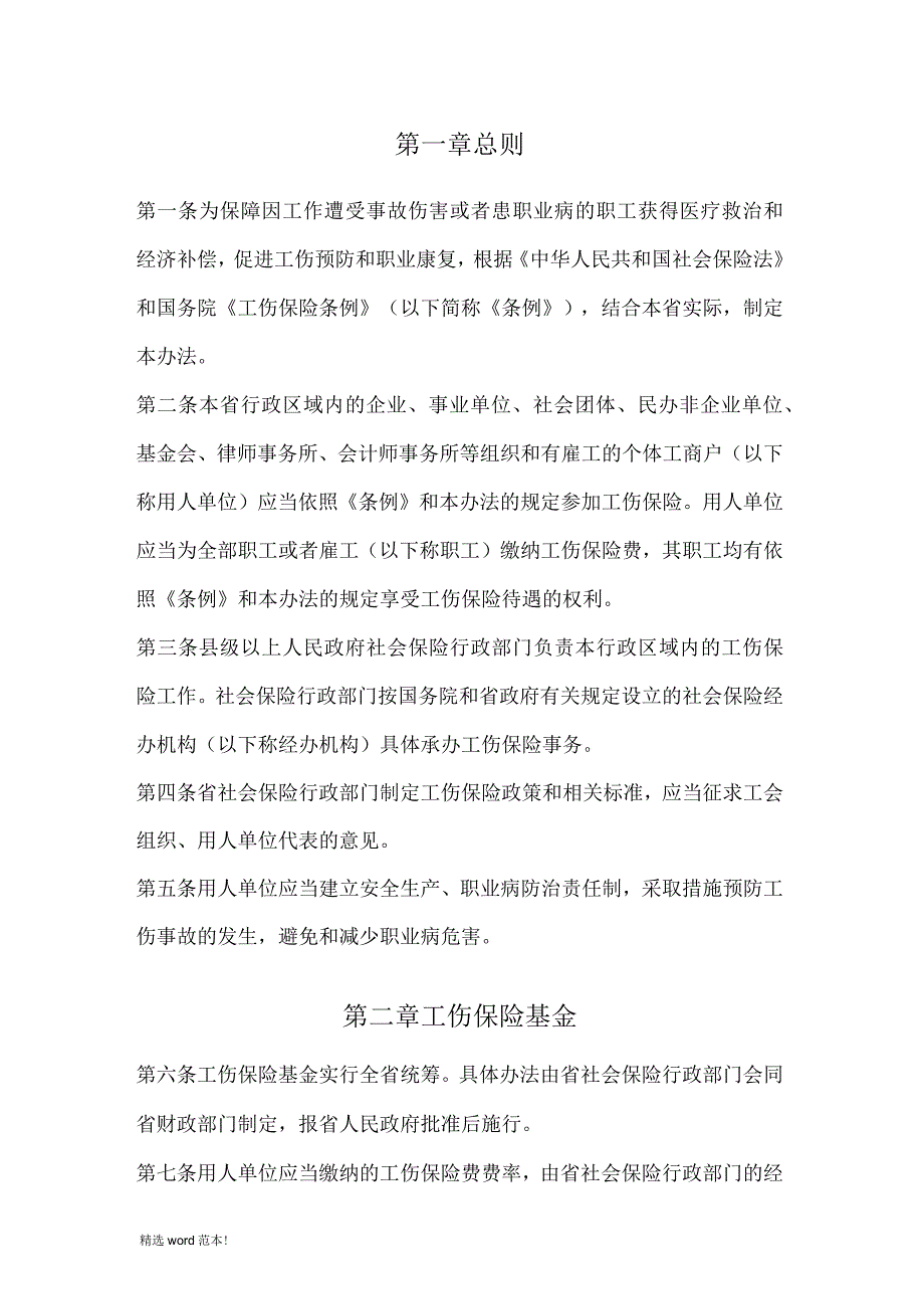 河北省工伤保险条例全文.docx_第3页