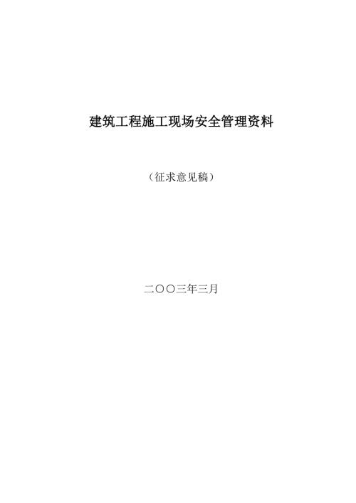 建筑工程施工现场安全管理.docx