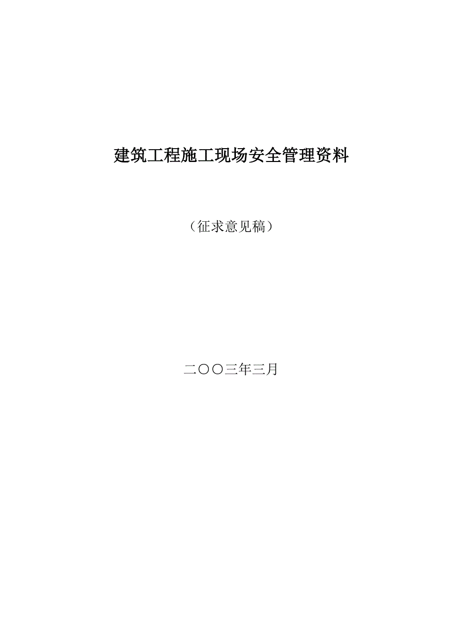 建筑工程施工现场安全管理.docx_第1页