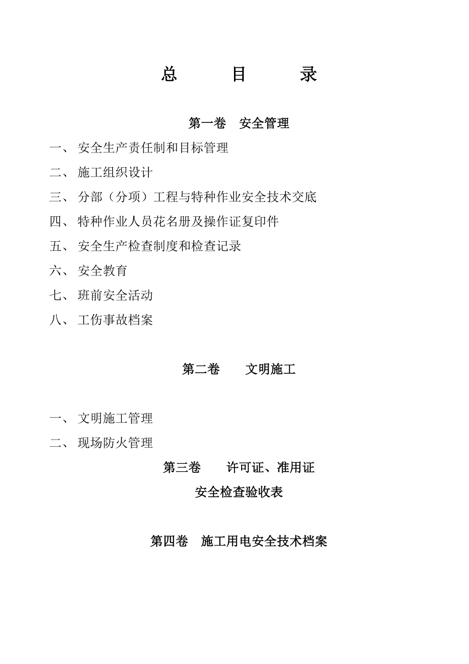 建筑工程施工现场安全管理.docx_第2页