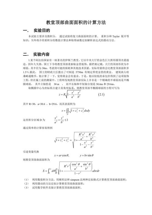教堂顶部曲面面积的计算方法.doc