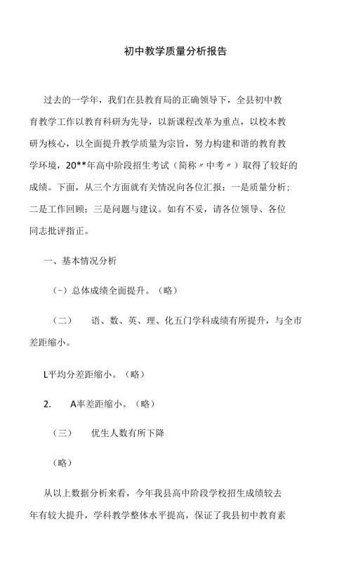 教育局教学研究室关于初中教学质量成绩分析通报报告.docx