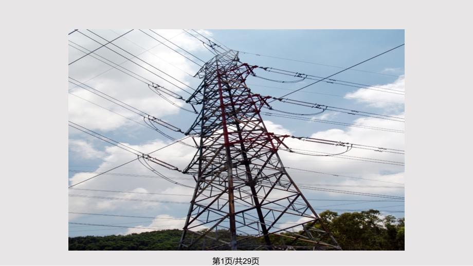 架空线路PPT课件.pptx_第1页