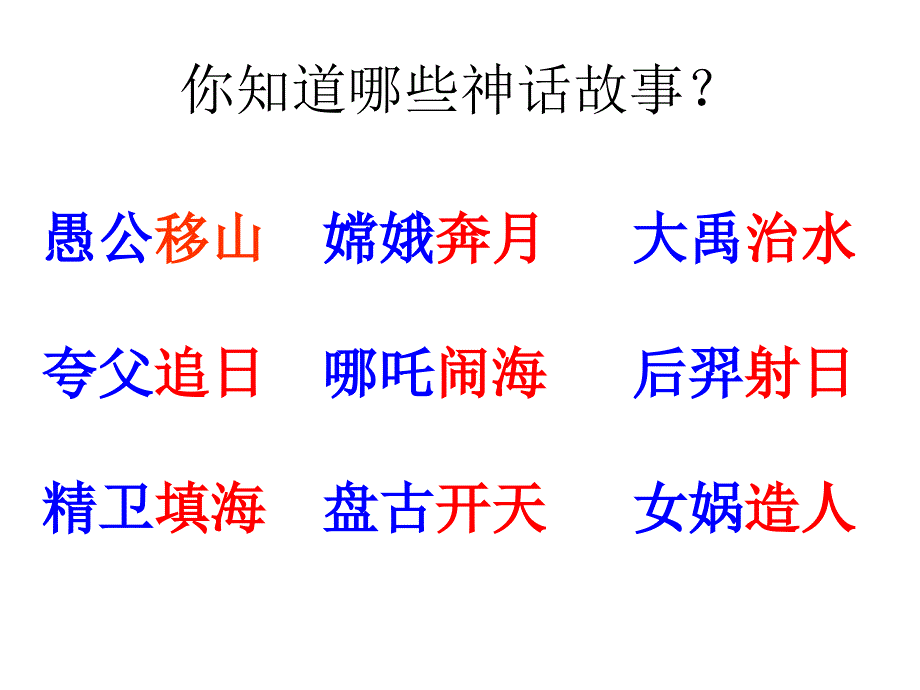 小学语文女娲补天完整版课件.ppt_第2页