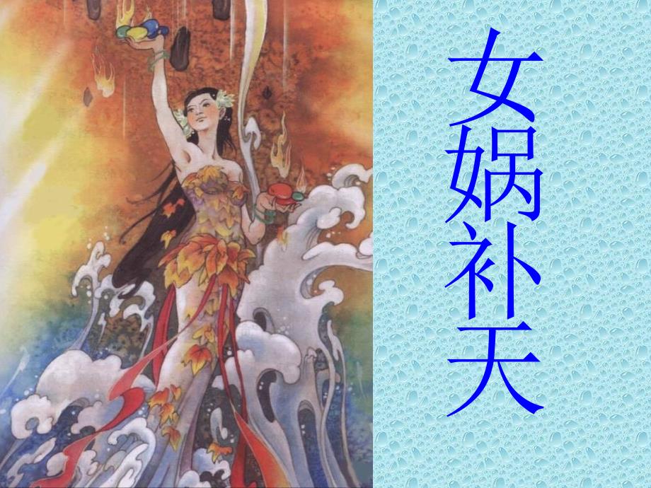 小学语文女娲补天完整版课件.ppt_第3页