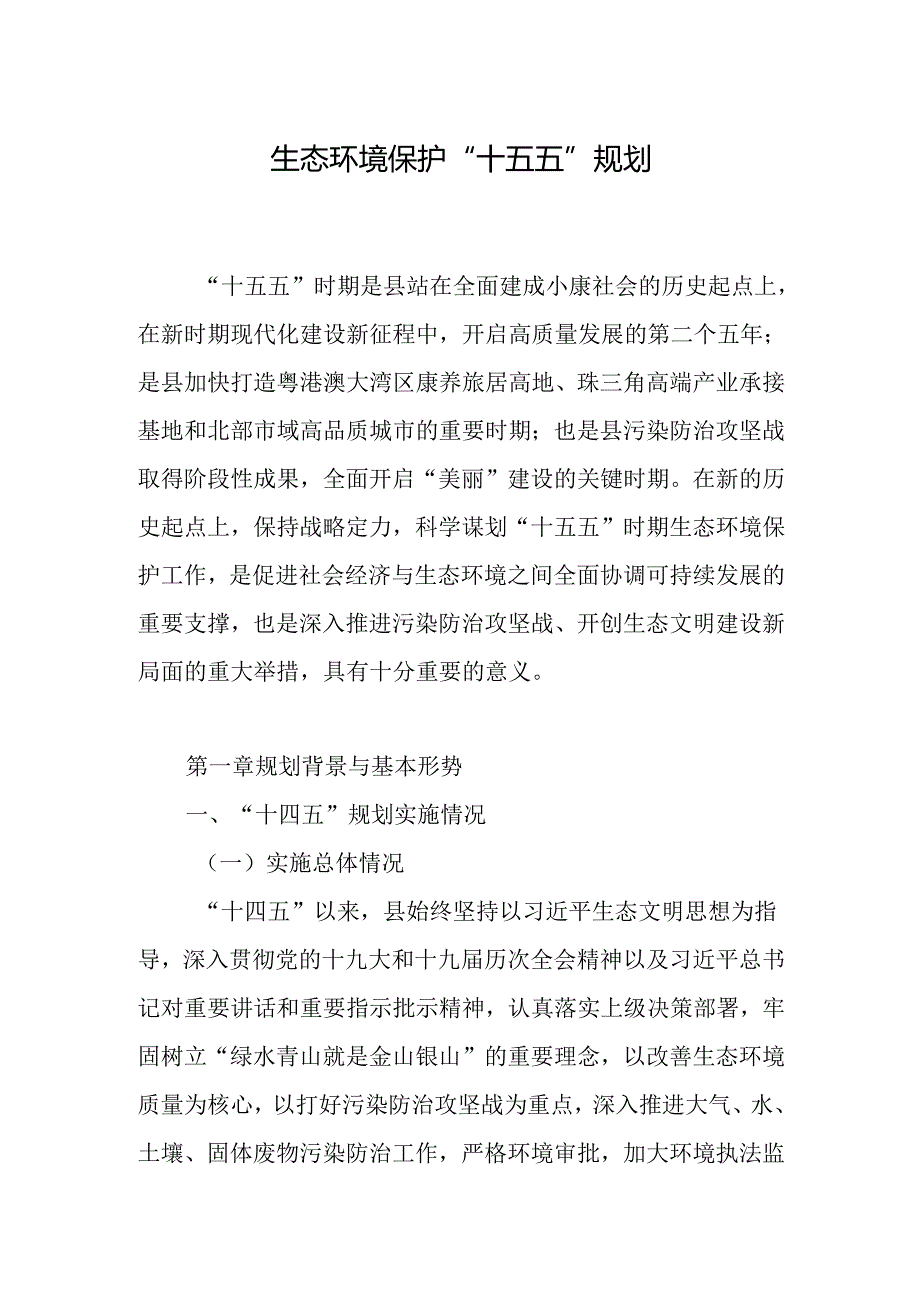 生态环境保护“十五五”规划.docx_第1页