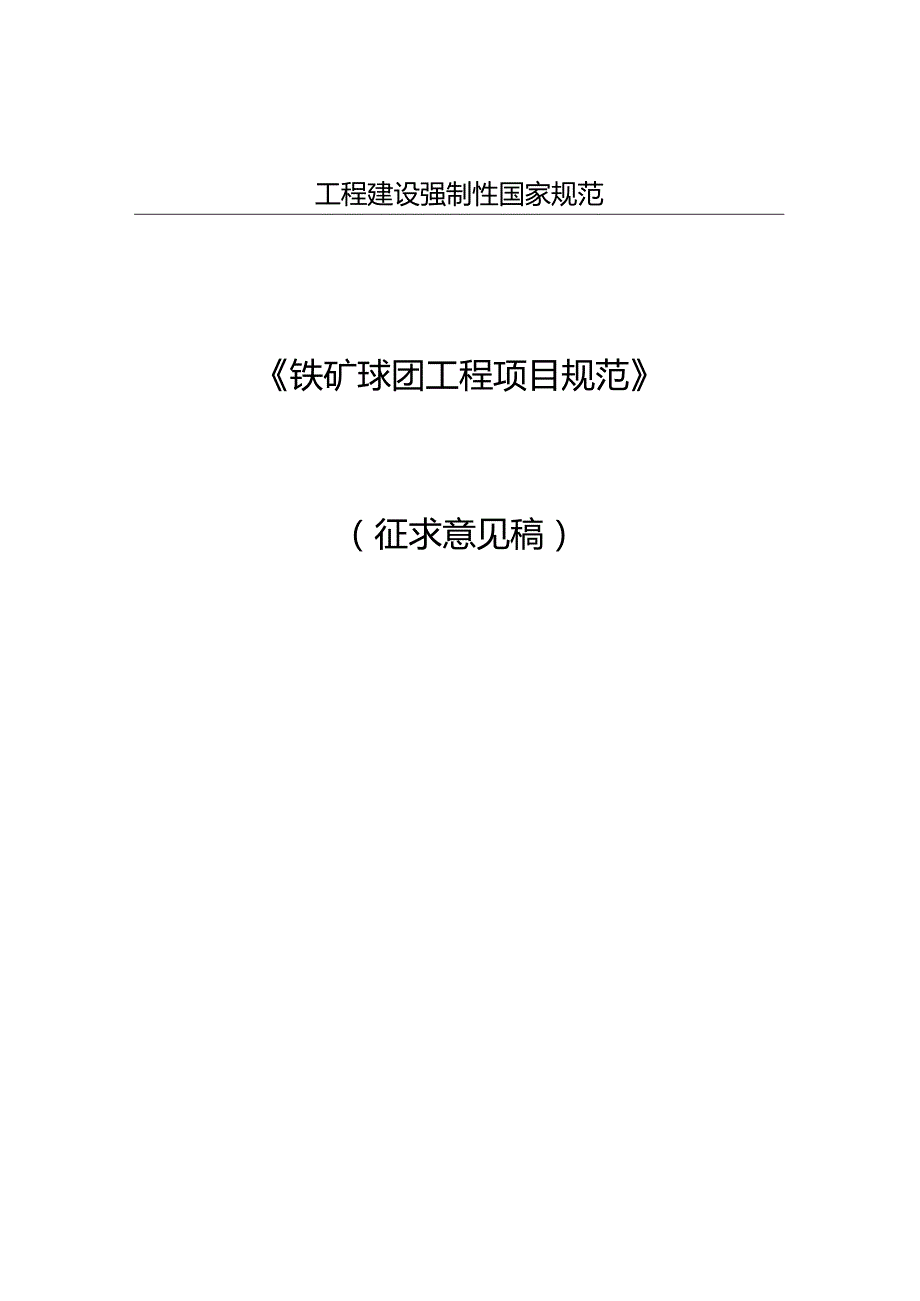 铁矿球团工程项目规范（征求意见稿）.docx_第1页