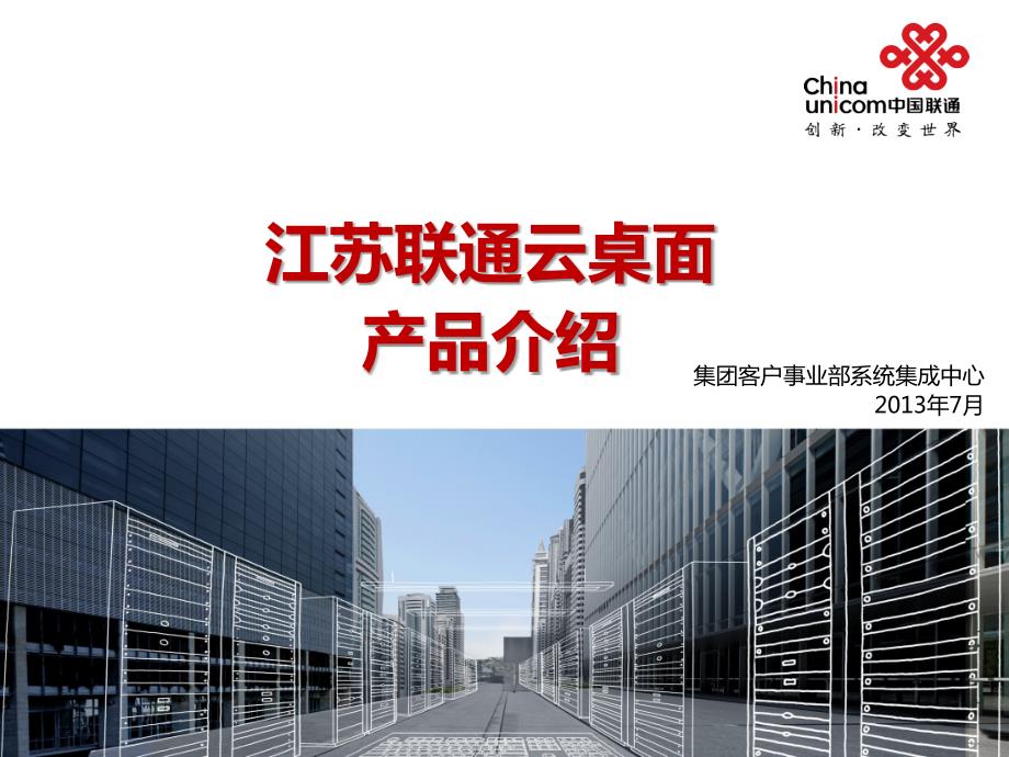 江苏联通云桌面产品方案.ppt_第1页