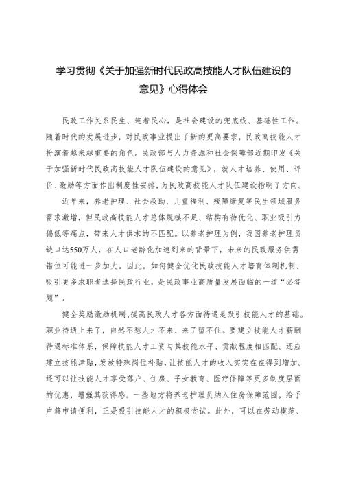 学习贯彻2025年《关于加强新时代民政高技能人才队伍建设的意见》心得体会（附笔记）.docx