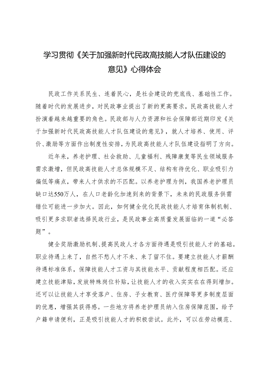学习贯彻2025年《关于加强新时代民政高技能人才队伍建设的意见》心得体会（附笔记）.docx_第1页