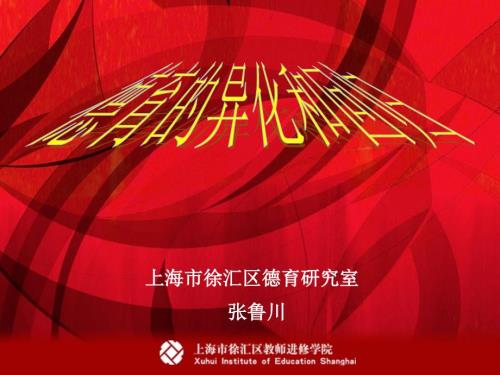 张鲁川德育的异化和回归.ppt