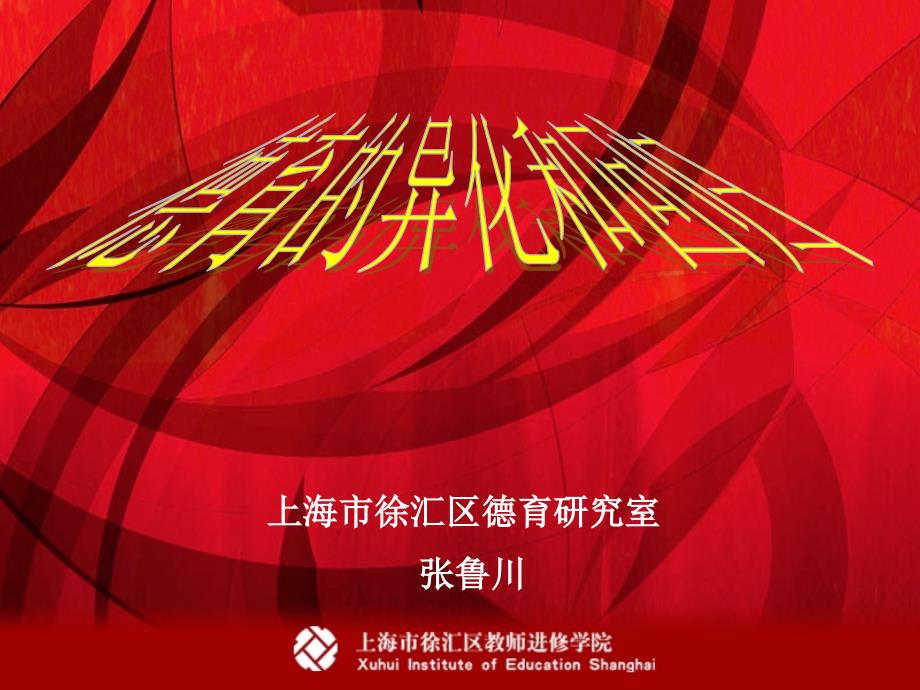 张鲁川德育的异化和回归.ppt_第1页