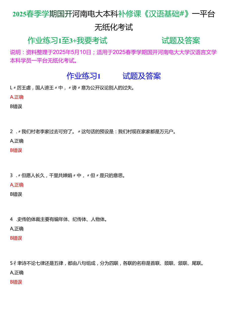 2025季学期国开河南电大本科补修课《汉语基础#》一平台无纸化考试(作业练习+我要考试)试题及答案.docx_第1页