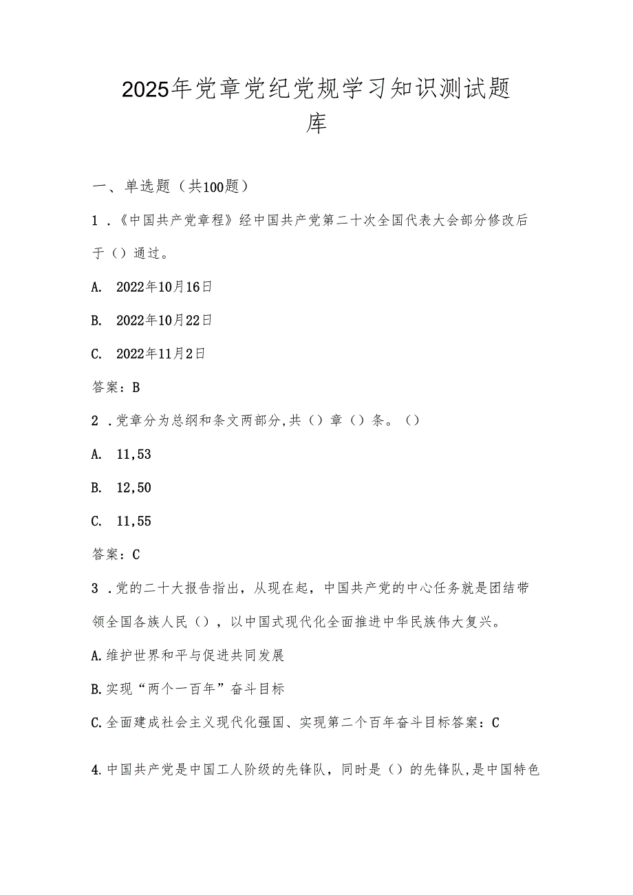 2025年党章党纪党规应知应会知识考试测试题库及答案.docx_第1页