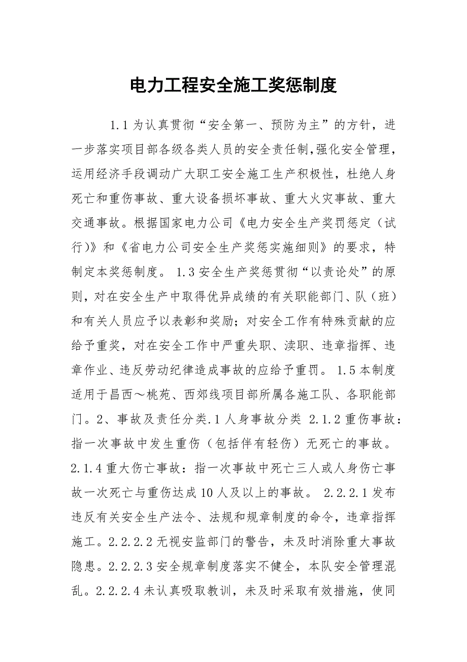 电力工程安全施工奖惩制度.docx_第1页
