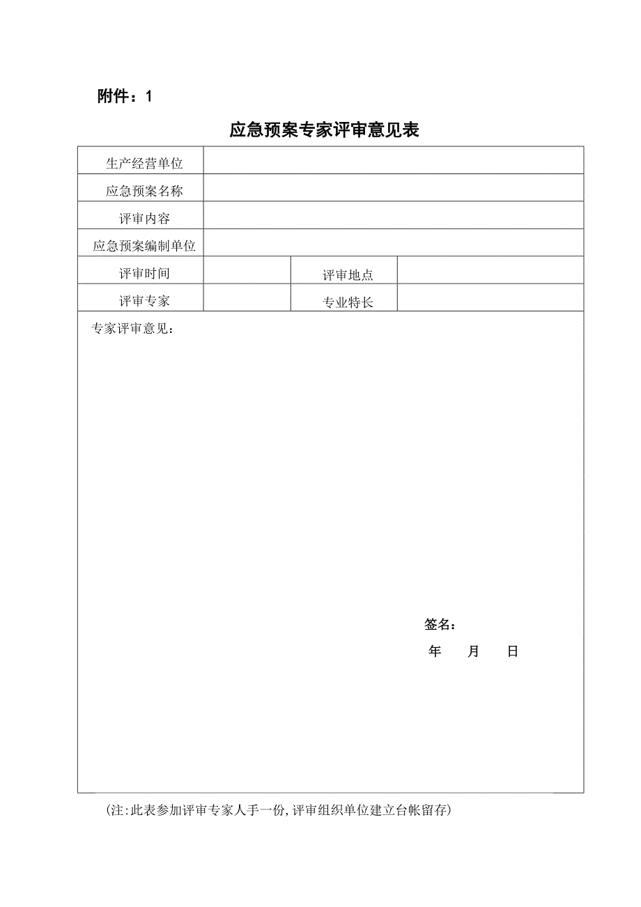 应急预案专家评审意见表.doc_第1页