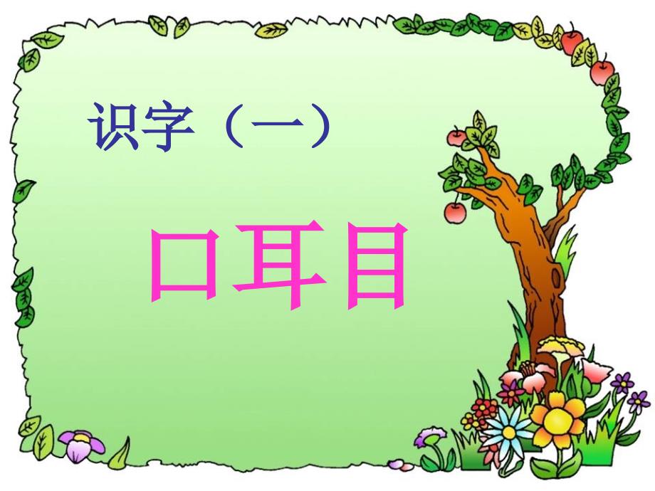 幼小衔接识字PPT课件.ppt_第1页
