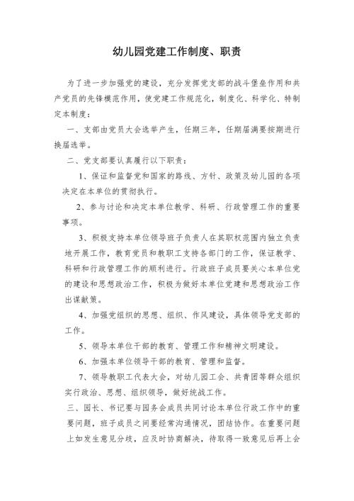 幼儿园党建工作制度.doc