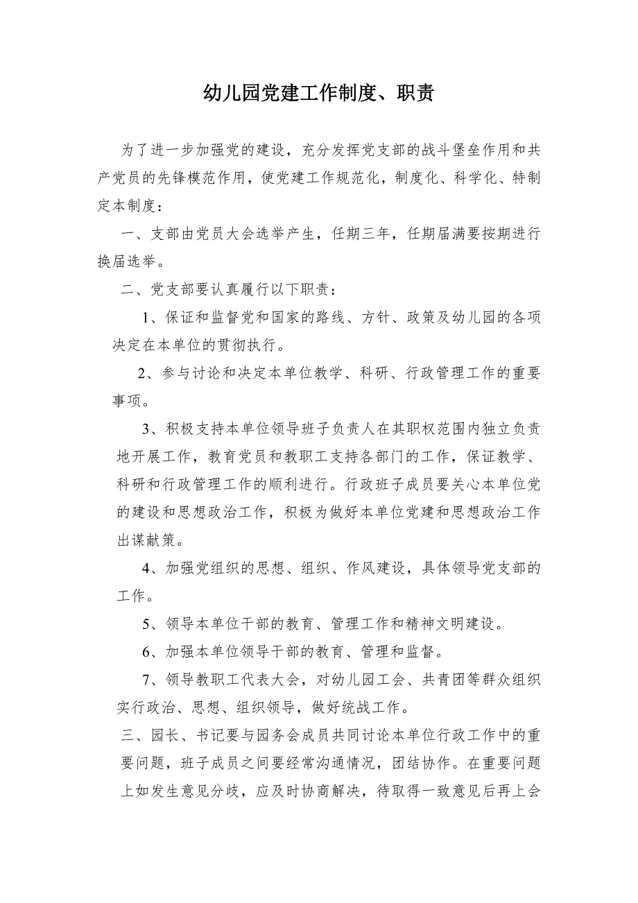 幼儿园党建工作制度.doc_第1页