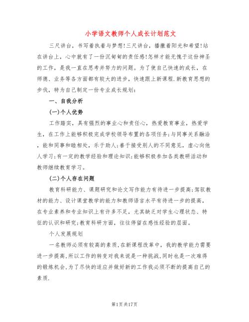 小学语文教师个人成长计划范文6篇.doc