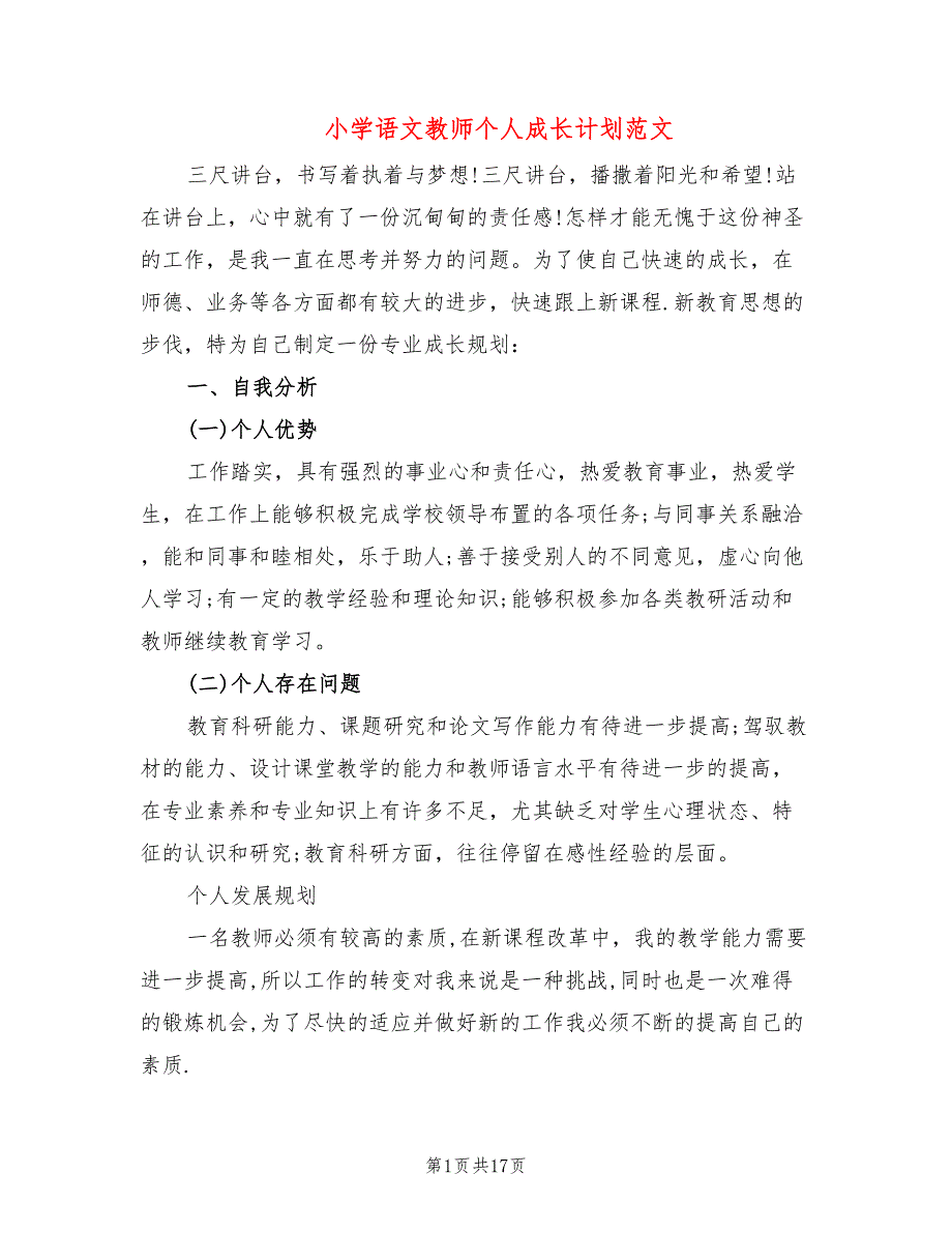 小学语文教师个人成长计划范文6篇.doc_第1页