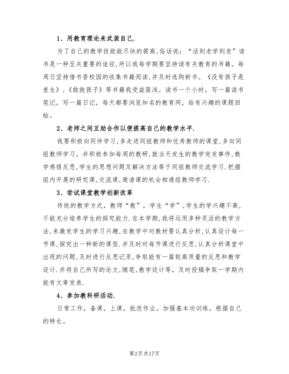 小学语文教师个人成长计划范文6篇.doc_第2页