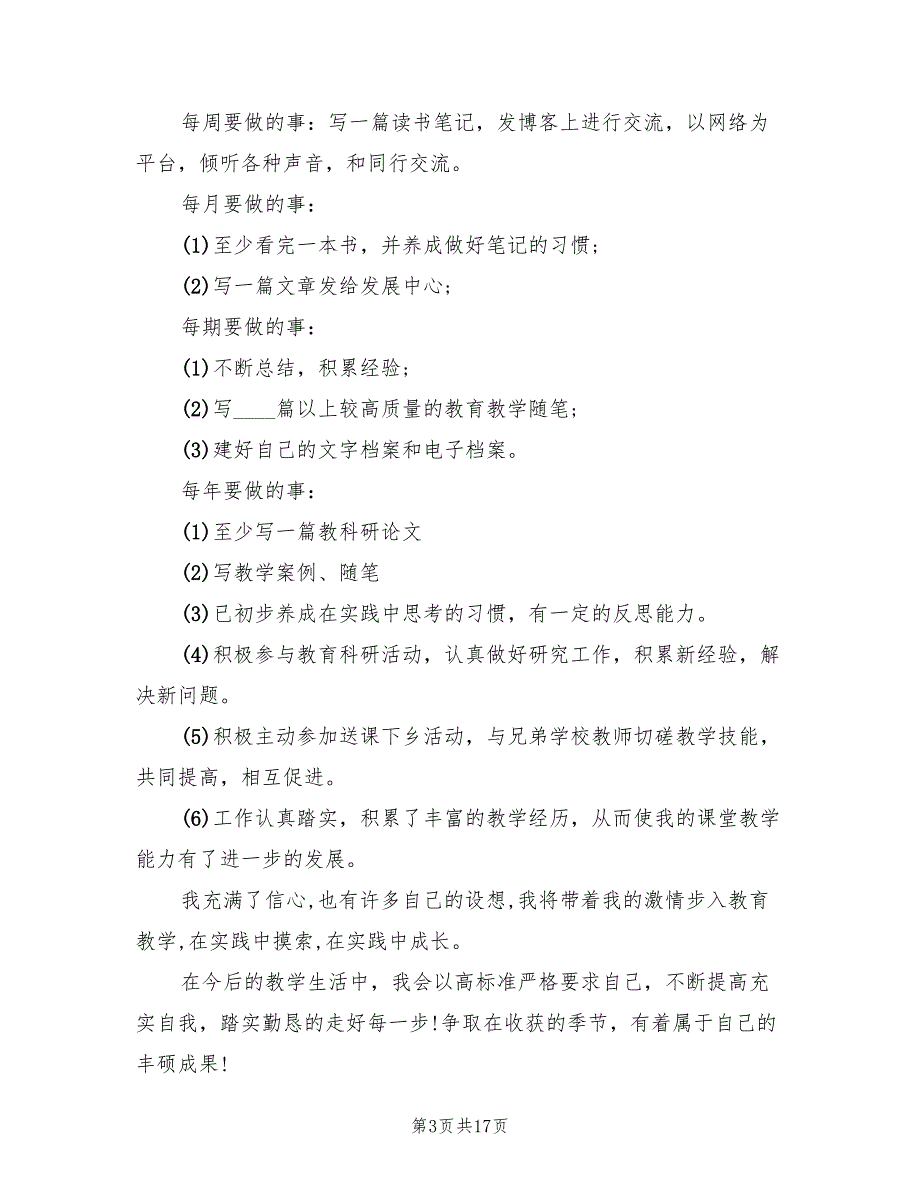 小学语文教师个人成长计划范文6篇.doc_第3页