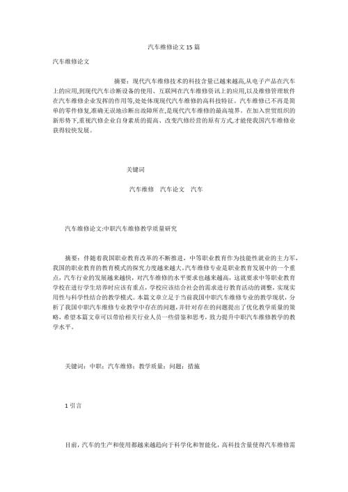 汽车维修论文15篇.docx