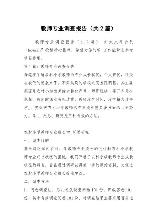 教师专业调查报告共2篇.docx