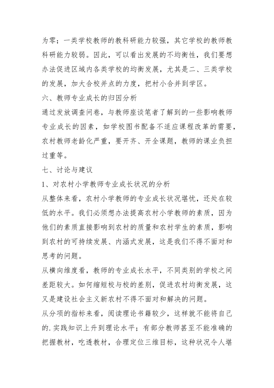 教师专业调查报告共2篇.docx_第3页