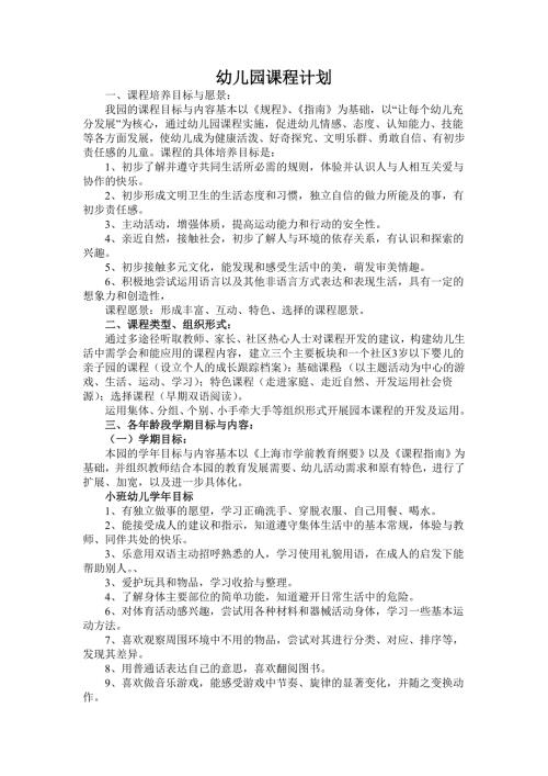 幼儿园课程计划最新.doc