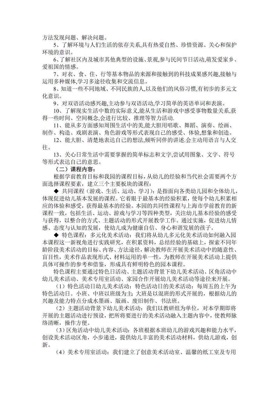 幼儿园课程计划最新.doc_第3页