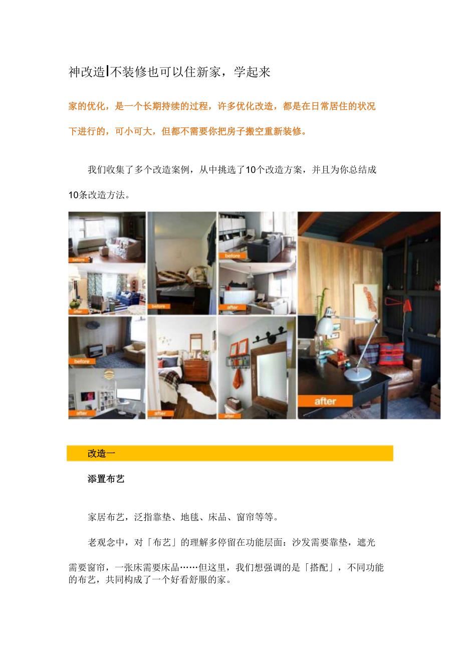 神改造丨不装修也可以住新家学起来.docx_第1页