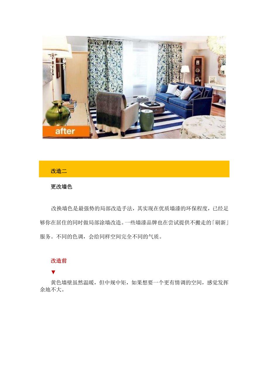 神改造丨不装修也可以住新家学起来.docx_第3页