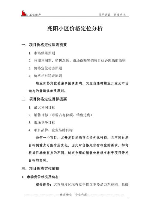 小区价格定位分析.doc
