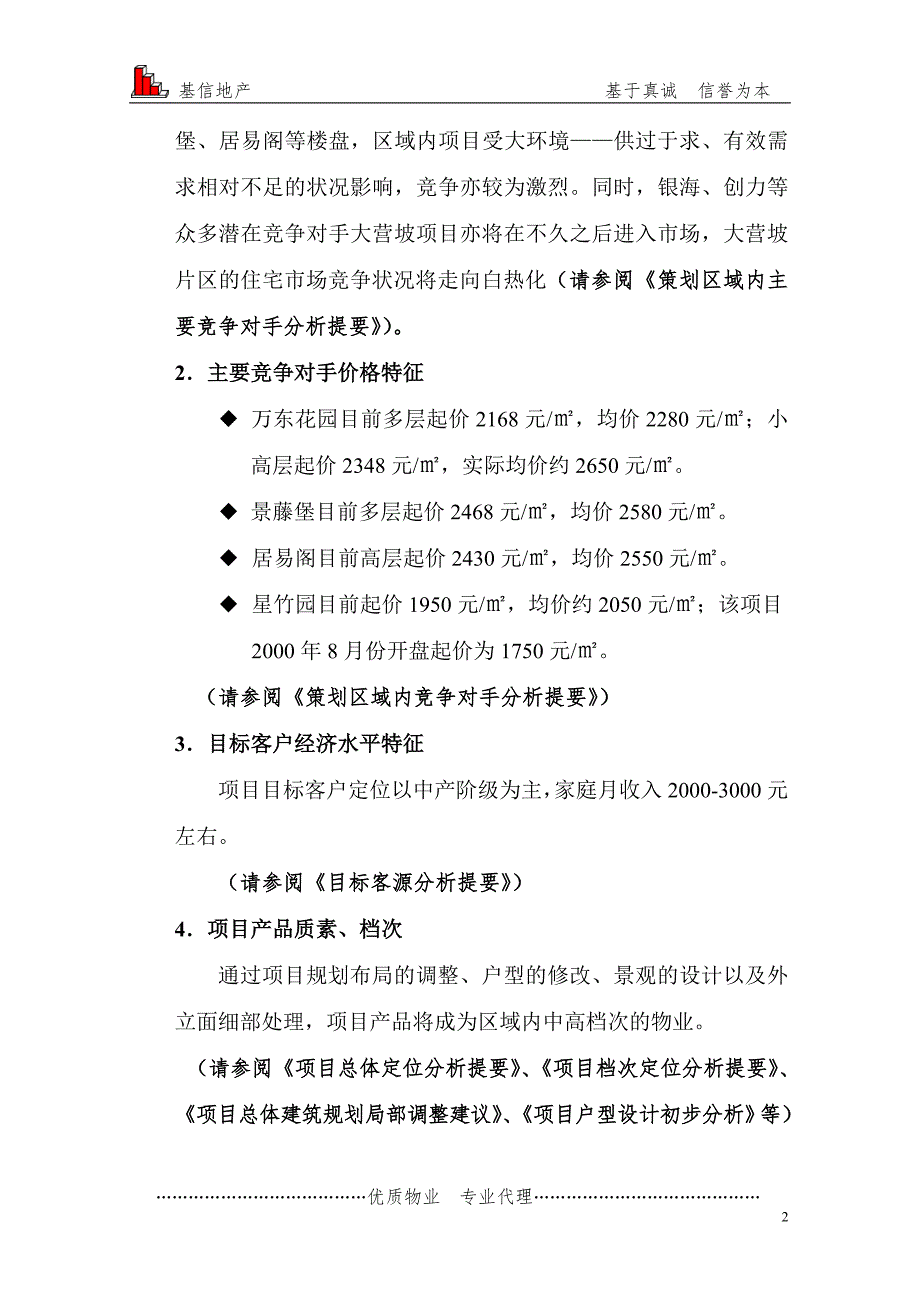 小区价格定位分析.doc_第2页