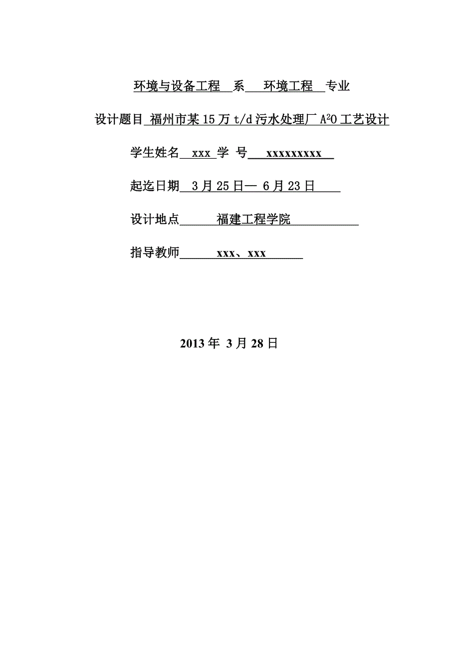 某5万吨每天污水处理厂A2O工艺设计开题报告.doc_第2页