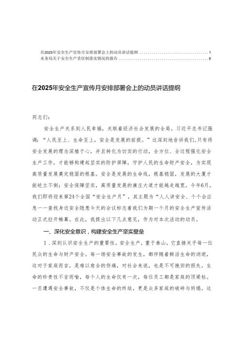 在2025年安全生产宣传月安排部署会上的动员讲话提纲+安全生产责任制落实情况的报告.docx