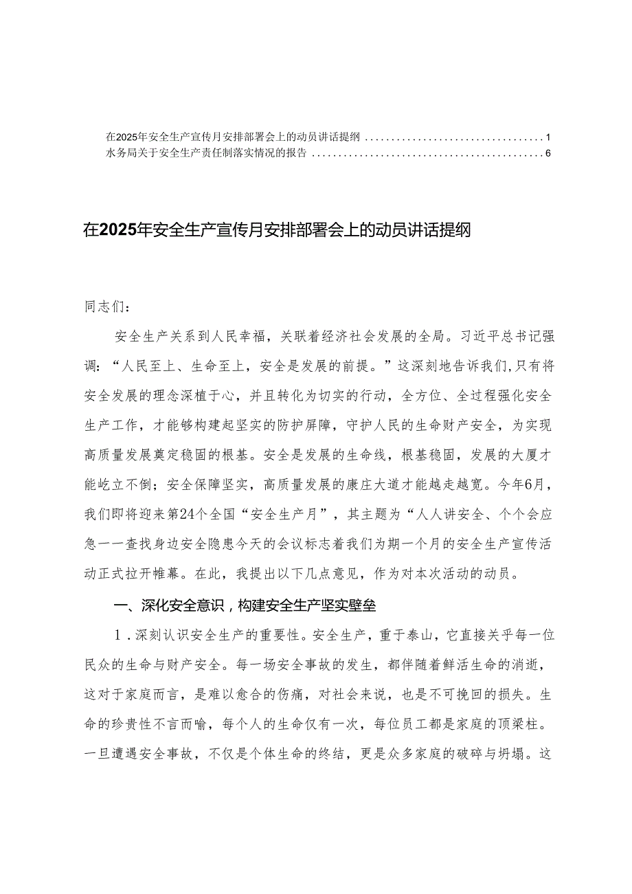 在2025年安全生产宣传月安排部署会上的动员讲话提纲+安全生产责任制落实情况的报告.docx_第1页