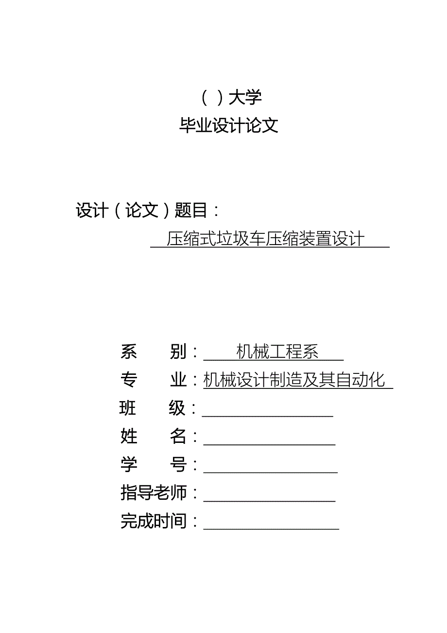 毕业设计论文压缩式垃圾车压缩装置设计.doc_第1页