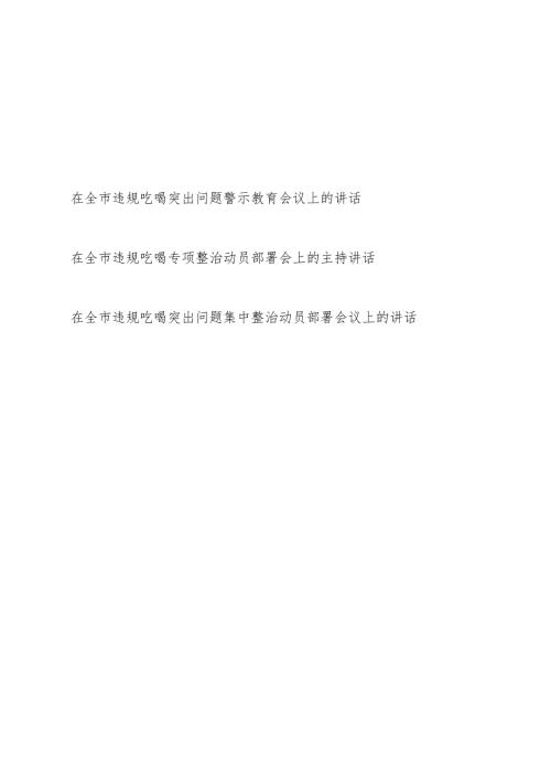 在2025年全市违规吃喝突出问题专项集中整治警示教育动员部署会议上的讲话3篇.docx