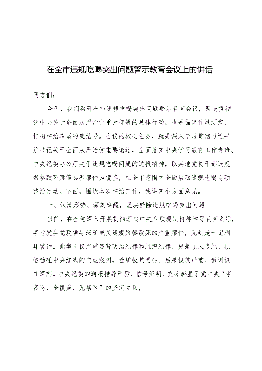 在2025年全市违规吃喝突出问题专项集中整治警示教育动员部署会议上的讲话3篇.docx_第2页