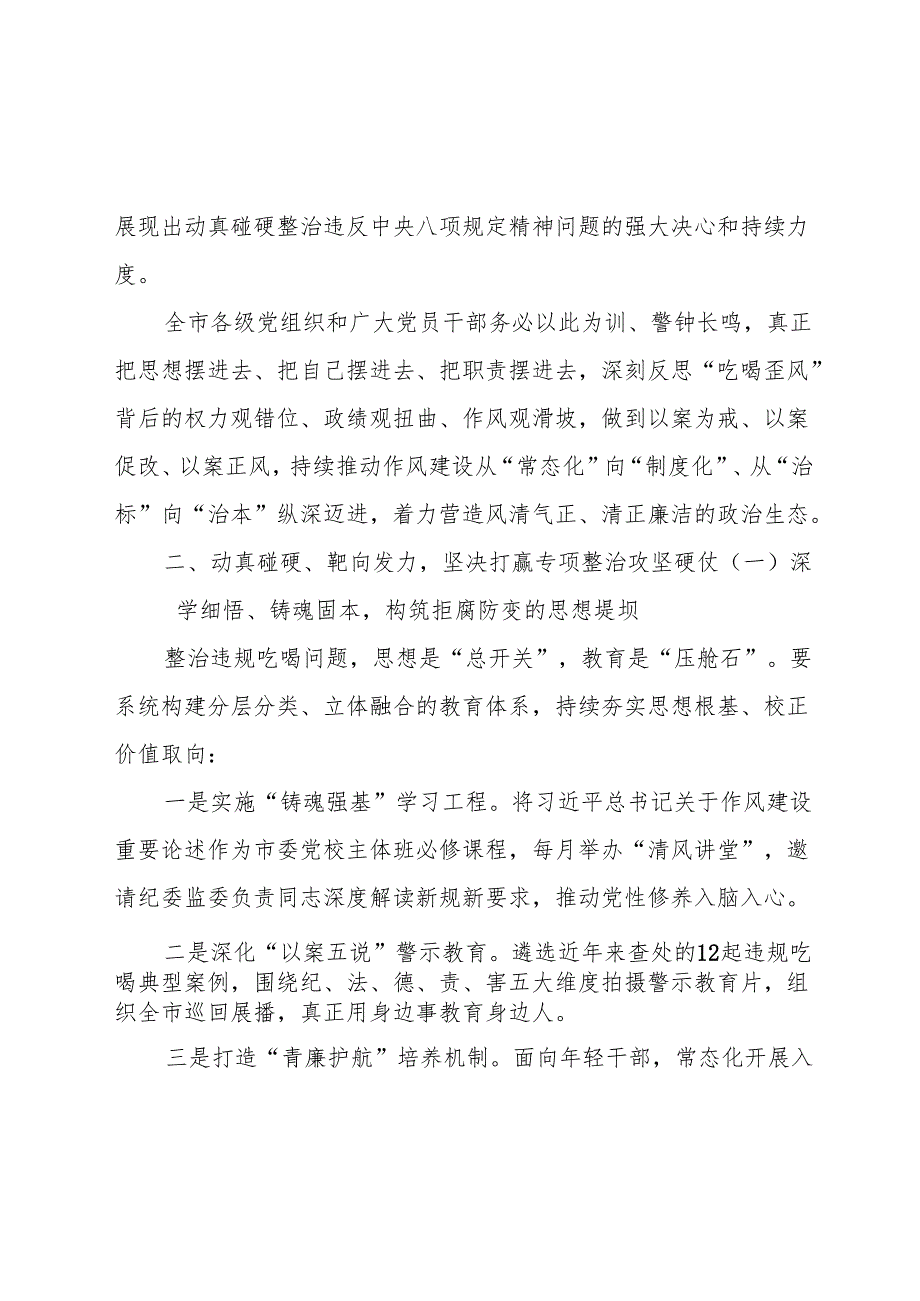 在2025年全市违规吃喝突出问题专项集中整治警示教育动员部署会议上的讲话3篇.docx_第3页