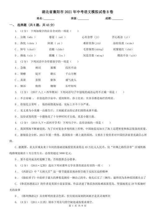 湖北省襄阳市2021年中考语文模拟试卷B卷.doc