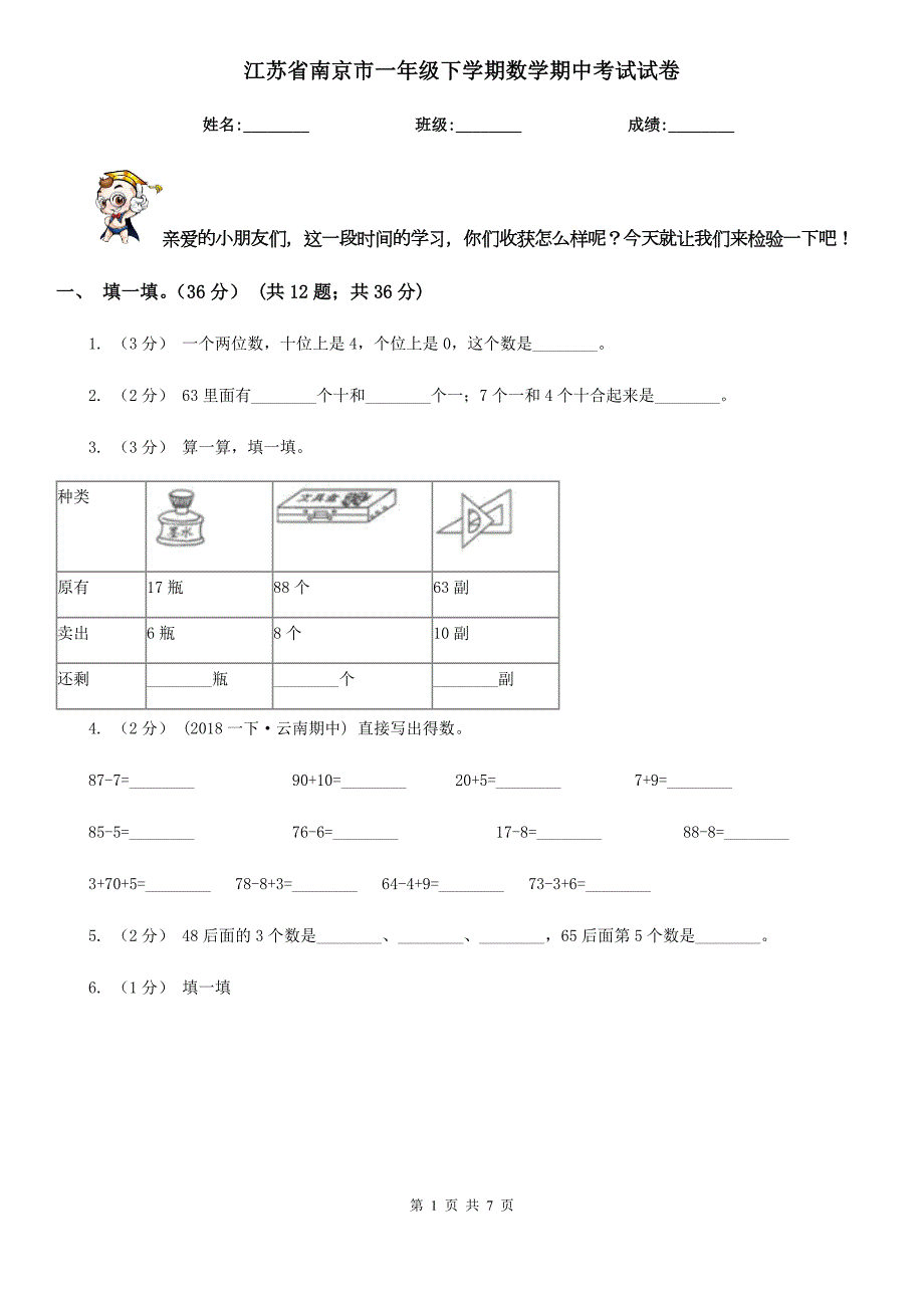 江苏省南京市一年级下学期数学期中考试试卷.doc_第1页