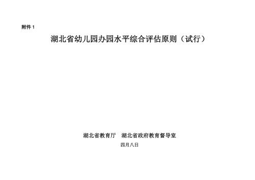 新版湖北省幼儿园等级.doc