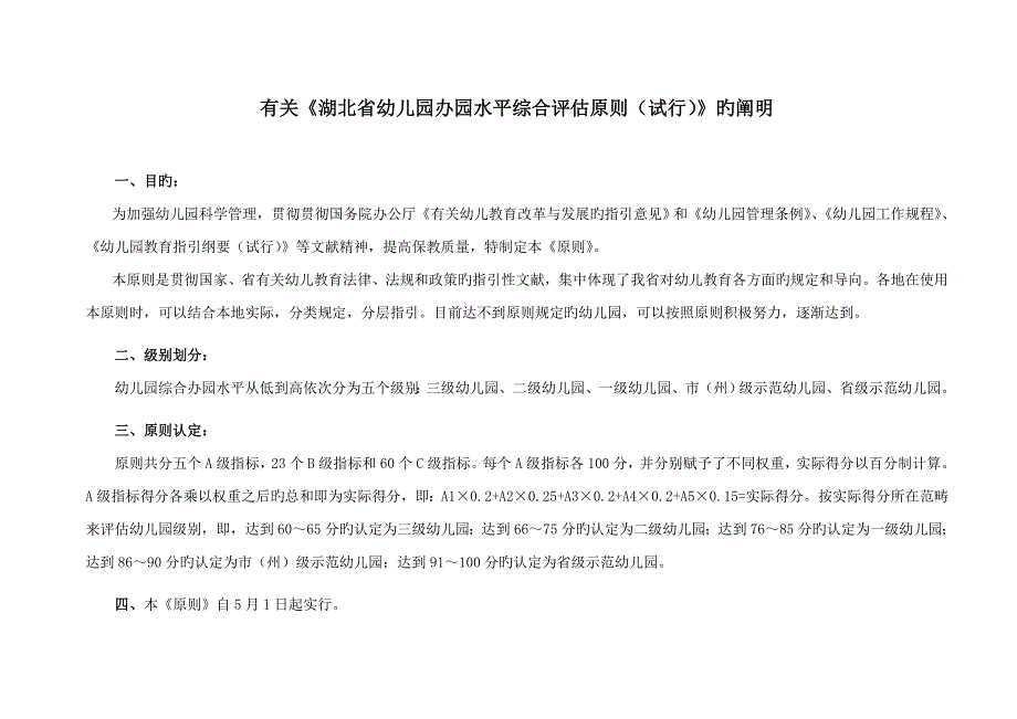 新版湖北省幼儿园等级.doc_第2页