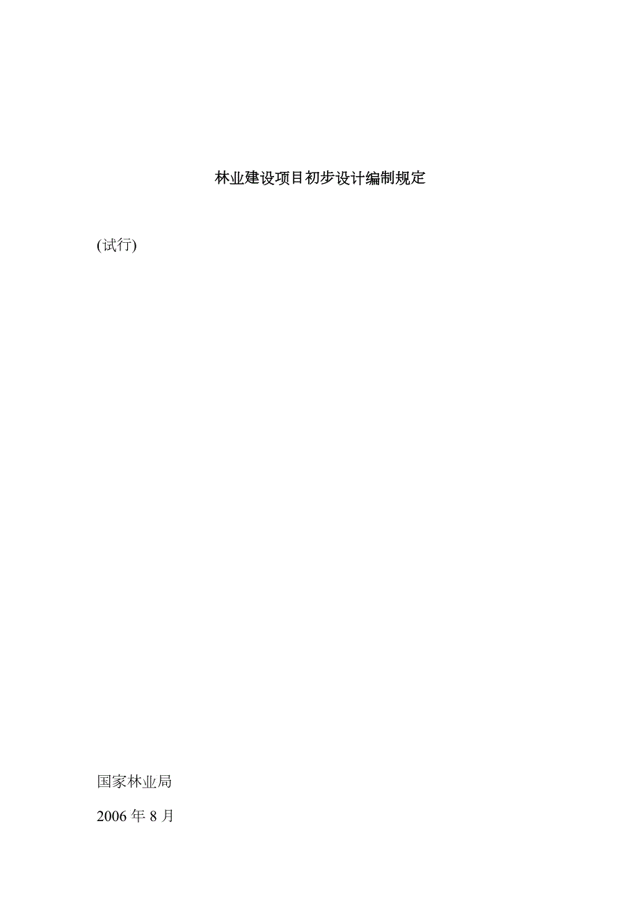 林业建设项目初步设计编制规定.docx_第1页