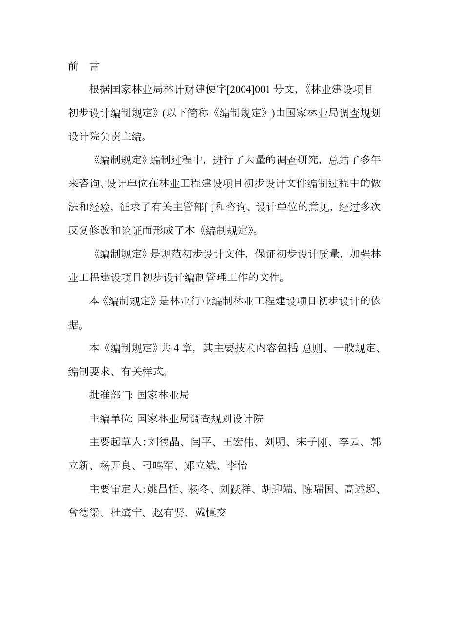 林业建设项目初步设计编制规定.docx_第3页